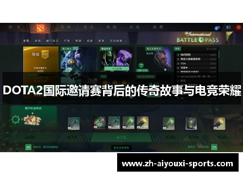 DOTA2国际邀请赛背后的传奇故事与电竞荣耀