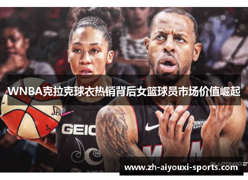 WNBA克拉克球衣热销背后女篮球员市场价值崛起 WNBA克拉克球衣热销背后女篮球员市场价值崛起