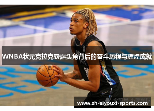 WNBA状元克拉克崭露头角背后的奋斗历程与辉煌成就