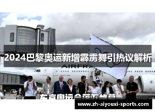 2024巴黎奥运新增霹雳舞引热议解析 2024巴黎奥运新增霹雳舞引热议解析