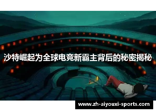 沙特崛起为全球电竞新霸主背后的秘密揭秘 沙特崛起为全球电竞新霸主背后的秘密揭秘