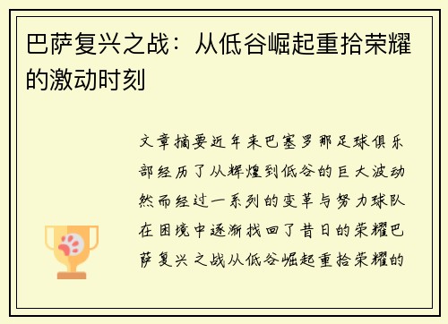 巴萨复兴之战:从低谷崛起重拾荣耀的激动时刻 巴萨复兴之战:从低谷崛起重拾荣耀的激动时刻