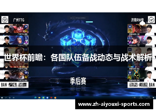 世界杯前瞻：各国队伍备战动态与战术解析