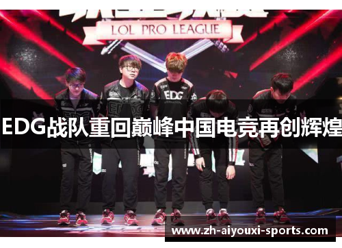 EDG战队重回巅峰中国电竞再创辉煌