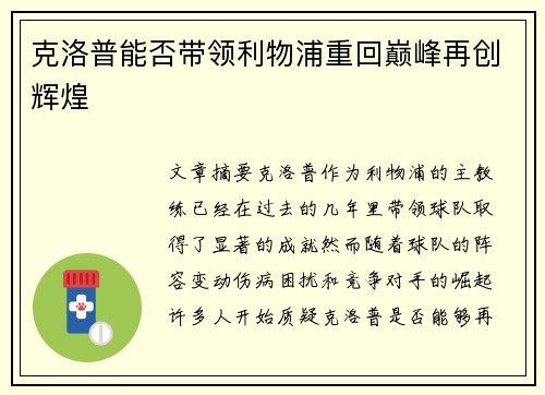克洛普能否带领利物浦重回巅峰再创辉煌 克洛普能否带领利物浦重回巅峰再创辉煌