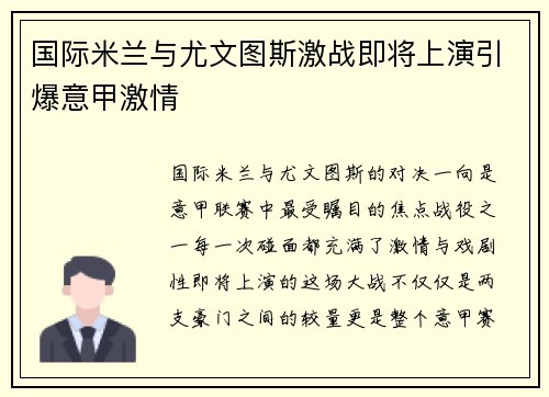 国际米兰与尤文图斯激战即将上演引爆意甲激情 国际米兰与尤文图斯激战即将上演引爆意甲激情