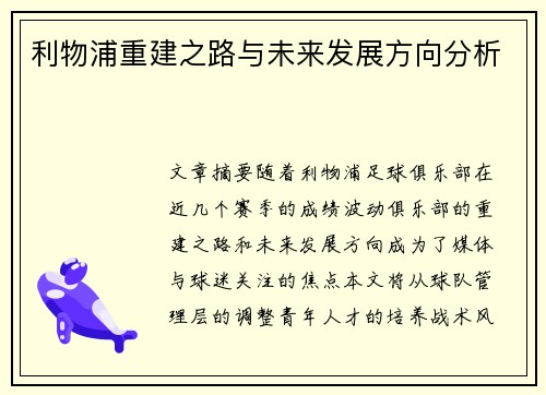 利物浦重建之路与未来发展方向分析