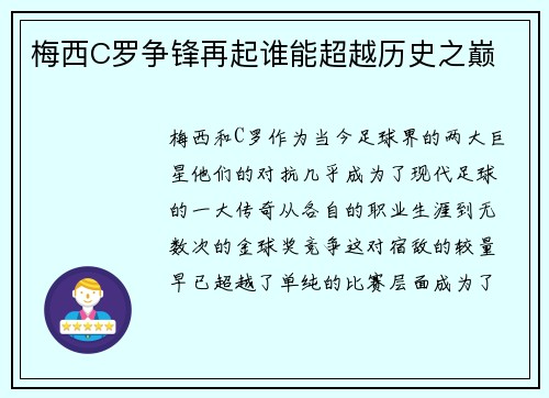 梅西C罗争锋再起谁能超越历史之巅