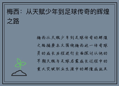 梅西:从天赋少年到足球传奇的辉煌之路 梅西:从天赋少年到足球传奇的辉煌之路