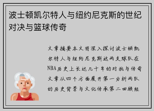 波士顿凯尔特人与纽约尼克斯的世纪对决与篮球传奇 波士顿凯尔特人与纽约尼克斯的世纪对决与篮球传奇