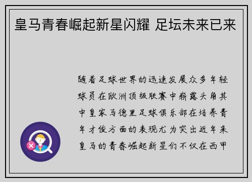 皇马青春崛起新星闪耀 足坛未来已来 皇马青春崛起新星闪耀 足坛未来已来