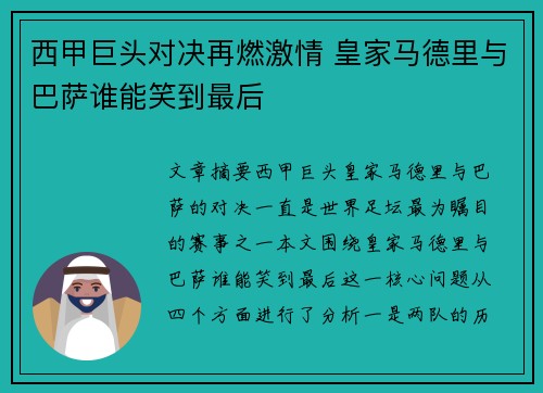 西甲巨头对决再燃激情 皇家马德里与巴萨谁能笑到最后 西甲巨头对决再燃激情 皇家马德里与巴萨谁能笑到最后