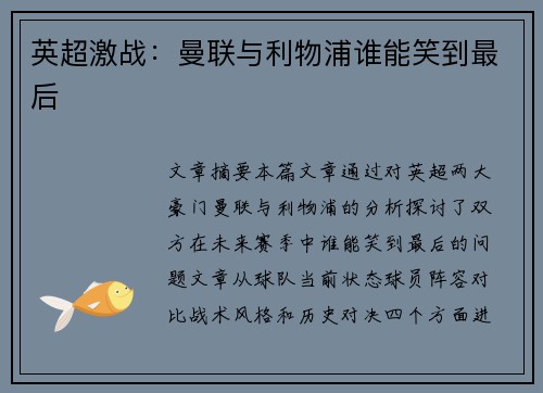 英超激战:曼联与利物浦谁能笑到最后 英超激战:曼联与利物浦谁能笑到最后