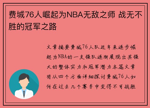 费城76人崛起为NBA无敌之师 战无不胜的冠军之路 费城76人崛起为NBA无敌之师 战无不胜的冠军之路