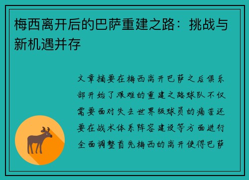 梅西离开后的巴萨重建之路:挑战与新机遇并存 梅西离开后的巴萨重建之路:挑战与新机遇并存