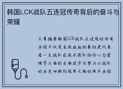 韩国LCK战队五连冠传奇背后的奋斗与荣耀 韩国LCK战队五连冠传奇背后的奋斗与荣耀
