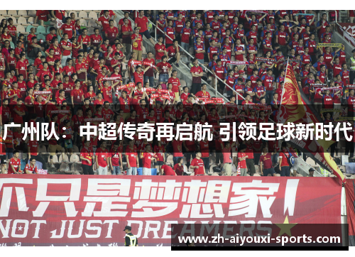 广州队:中超传奇再启航 引领足球新时代 广州队:中超传奇再启航 引领足球新时代