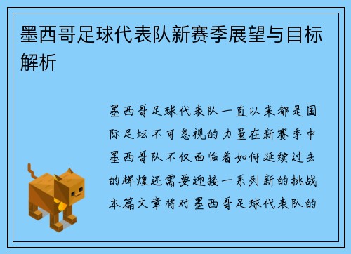 墨西哥足球代表队新赛季展望与目标解析