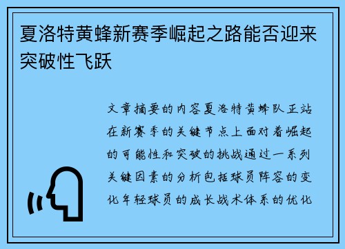夏洛特黄蜂新赛季崛起之路能否迎来突破性飞跃 夏洛特黄蜂新赛季崛起之路能否迎来突破性飞跃