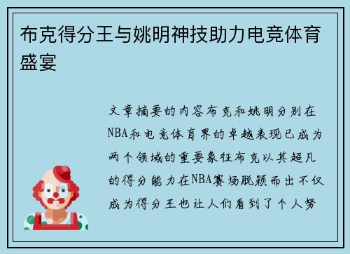 布克得分王与姚明神技助力电竞体育盛宴 布克得分王与姚明神技助力电竞体育盛宴