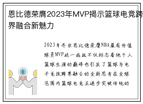 恩比德荣膺2023年MVP揭示篮球电竞跨界融合新魅力 恩比德荣膺2023年MVP揭示篮球电竞跨界融合新魅力