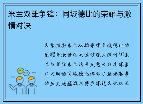 米兰双雄争锋:同城德比的荣耀与激情对决 米兰双雄争锋:同城德比的荣耀与激情对决
