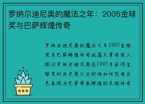 罗纳尔迪尼奥的魔法之年:2005金球奖与巴萨辉煌传奇 罗纳尔迪尼奥的魔法之年:2005金球奖与巴萨辉煌传奇