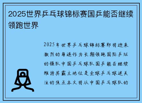 2025世界乒乓球锦标赛国乒能否继续领跑世界 2025世界乒乓球锦标赛国乒能否继续领跑世界