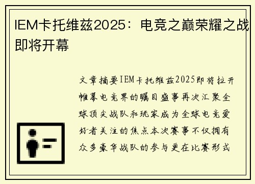 IEM卡托维兹2025:电竞之巅荣耀之战即将开幕 IEM卡托维兹2025:电竞之巅荣耀之战即将开幕
