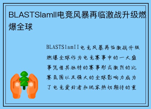 BLASTSlamII电竞风暴再临激战升级燃爆全球