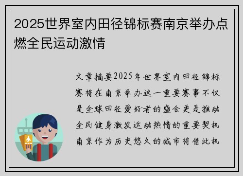 2025世界室内田径锦标赛南京举办点燃全民运动激情 2025世界室内田径锦标赛南京举办点燃全民运动激情