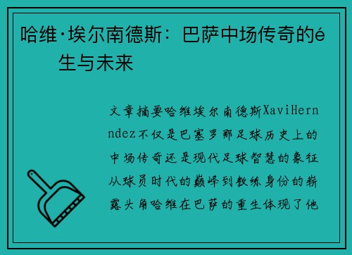 哈维·埃尔南德斯:巴萨中场传奇的重生与未来 哈维·埃尔南德斯:巴萨中场传奇的重生与未来