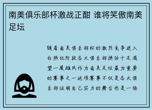 南美俱乐部杯激战正酣 谁将笑傲南美足坛 南美俱乐部杯激战正酣 谁将笑傲南美足坛