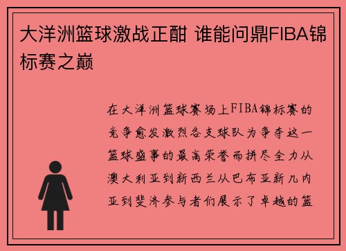 大洋洲篮球激战正酣 谁能问鼎FIBA锦标赛之巅