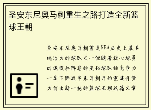 圣安东尼奥马刺重生之路打造全新篮球王朝 圣安东尼奥马刺重生之路打造全新篮球王朝
