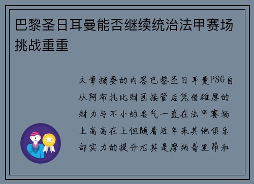 巴黎圣日耳曼能否继续统治法甲赛场挑战重重
