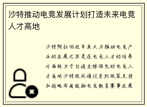沙特推动电竞发展计划打造未来电竞人才高地 沙特推动电竞发展计划打造未来电竞人才高地