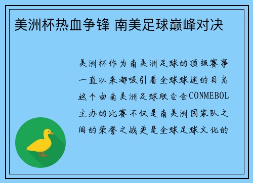 美洲杯热血争锋 南美足球巅峰对决