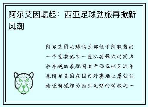 阿尔艾因崛起:西亚足球劲旅再掀新风潮 阿尔艾因崛起:西亚足球劲旅再掀新风潮