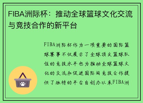 FIBA洲际杯:推动全球篮球文化交流与竞技合作的新平台 FIBA洲际杯:推动全球篮球文化交流与竞技合作的新平台