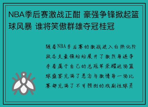 NBA季后赛激战正酣 豪强争锋掀起篮球风暴 谁将笑傲群雄夺冠桂冠 NBA季后赛激战正酣 豪强争锋掀起篮球风暴 谁将笑傲群雄夺冠桂冠