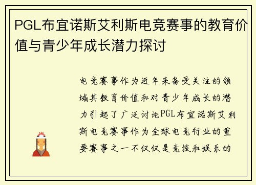 PGL布宜诺斯艾利斯电竞赛事的教育价值与青少年成长潜力探讨 PGL布宜诺斯艾利斯电竞赛事的教育价值与青少年成长潜力探讨