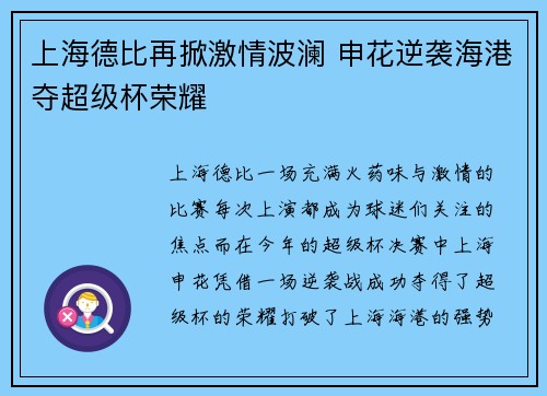 上海德比再掀激情波澜 申花逆袭海港夺超级杯荣耀 上海德比再掀激情波澜 申花逆袭海港夺超级杯荣耀