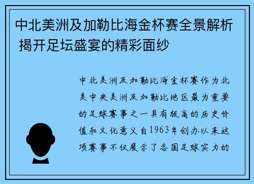 中北美洲及加勒比海金杯赛全景解析 揭开足坛盛宴的精彩面纱