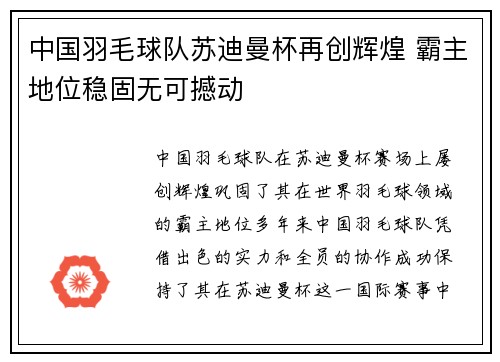 中国羽毛球队苏迪曼杯再创辉煌 霸主地位稳固无可撼动 中国羽毛球队苏迪曼杯再创辉煌 霸主地位稳固无可撼动