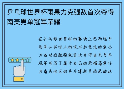 乒乓球世界杯雨果力克强敌首次夺得南美男单冠军荣耀 乒乓球世界杯雨果力克强敌首次夺得南美男单冠军荣耀