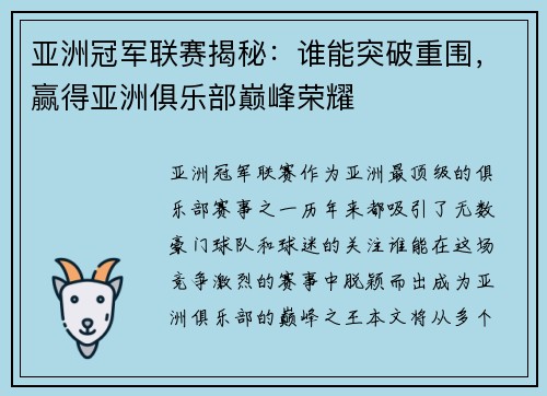 亚洲冠军联赛揭秘:谁能突破重围,赢得亚洲俱乐部巅峰荣耀 亚洲冠军联赛揭秘:谁能突破重围,赢得亚洲俱乐部巅峰荣耀