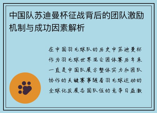 中国队苏迪曼杯征战背后的团队激励机制与成功因素解析 中国队苏迪曼杯征战背后的团队激励机制与成功因素解析