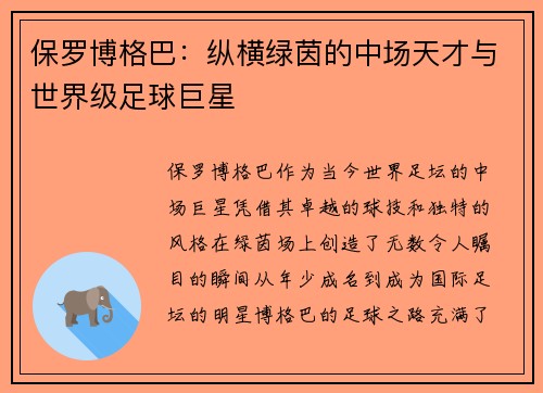 保罗博格巴:纵横绿茵的中场天才与世界级足球巨星 保罗博格巴:纵横绿茵的中场天才与世界级足球巨星