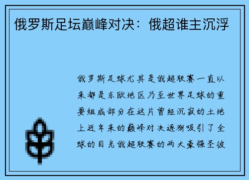 俄罗斯足坛巅峰对决:俄超谁主沉浮 俄罗斯足坛巅峰对决:俄超谁主沉浮